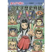 まんがで読む八王子歴史物語〈第2巻〉 [単行本]