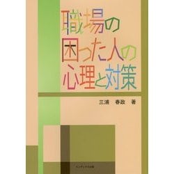 ヨドバシ Com 職場の困った人の心理と対策 単行本 通販 全品無料配達