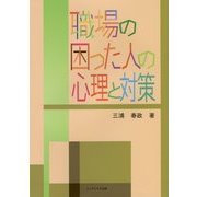職場の困った人の心理と対策 [単行本]
