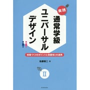 実践 通常学級ユニバーサルデザイン〈2〉授業づくりのポイントと保護者との連携 [単行本]