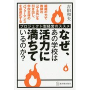 なぜ、あの学校は活力に満ちているのか?―プロジェクト型経営のススメ [単行本]