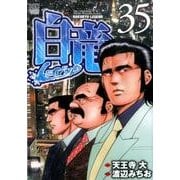 白竜LEGEND 35（ニチブンコミックス） [コミック]