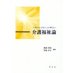 介護福祉論 [単行本]