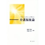 介護福祉論 [単行本]