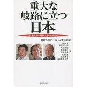 重大な岐路に立つ日本―今、私たちは何をしたらいいのか! [単行本]