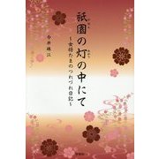 祇園の灯の中にて―女将たまのつれづれ日記 [単行本]