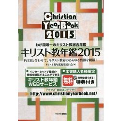 キリスト教年鑑〈2015〉 [事典辞典]