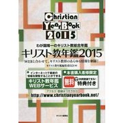 キリスト教年鑑〈2015〉 [事典辞典]