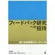 フィードバック研究への招待―第二言語習得とフィードバック [単行本]