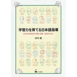 学習力を育てる日本語指導―日本の未来を担う外国人児童・生徒のために [単行本]