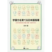 学習力を育てる日本語指導―日本の未来を担う外国人児童・生徒のために [単行本]