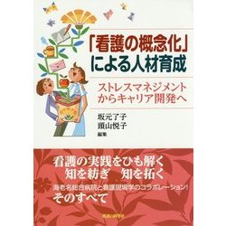 「看護の概念化」による人材育成―ストレスマネジメントからキャリア開発へ [単行本]