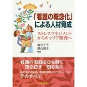 「看護の概念化」による人材育成―ストレスマネジメントからキャリア開発へ [単行本]