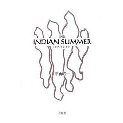 INDIAN SUMMER－詩集 [単行本]