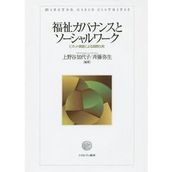 福祉ガバナンスとソーシャルワーク―ビネット調査による国際比較 [単行本]