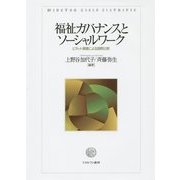 福祉ガバナンスとソーシャルワーク―ビネット調査による国際比較 [単行本]