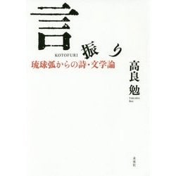 言振り―琉球弧からの詩・文学論 [単行本]
