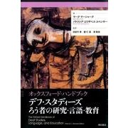オックスフォード・ハンドブックデフ・スタディーズろう者の研究 [単行本]