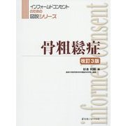 骨粗鬆症 改訂3版 (インフォームドコンセントのための図説シリーズ) [単行本]