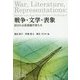 戦争・文学・表象―試される英語圏作家たち [単行本]