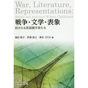 戦争・文学・表象―試される英語圏作家たち [単行本]