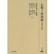 心敬十体和歌―評釈と研究(研究叢書) [全集叢書]