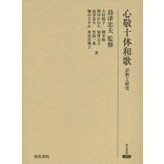 心敬十体和歌―評釈と研究(研究叢書) [全集叢書]