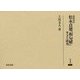 語源辞書 松永貞徳『和句解』―本文と研究(研究叢書) [全集叢書]