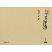 語源辞書 松永貞徳『和句解』―本文と研究(研究叢書) [全集叢書]
