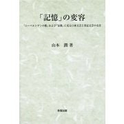 「記憶」の変容―『ニーベルンゲンの歌』および『哀歌』に見る口承文芸と書記文芸の交差 [単行本]