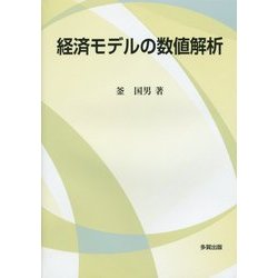 経済モデルの数値解析 [単行本]