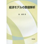 経済モデルの数値解析 [単行本]