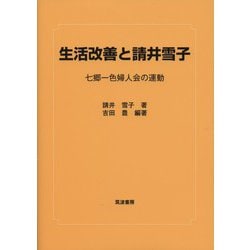 生活改善と請井雪子―七郷一色婦人会の運動 [単行本]