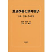 生活改善と請井雪子―七郷一色婦人会の運動 [単行本]