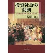 投資社会の勃興―財政金融革命の波及とイギリス [単行本]