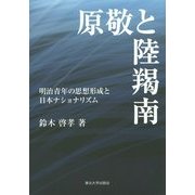 原敬と陸羯南―明治青年の思想形成と日本ナショナリズム [単行本]