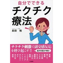 自分でできるチクチク療法 [単行本]