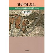 ヨナのしるし―旧約聖書と新約聖書を結ぶもの [単行本]
