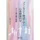 ファンタジー物語で学ぶ心身健康科学―グミと僕の縄文物語 [単行本]
