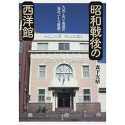 昭和戦後の西洋館―九州・山口・島根の"現代レトロ建築" [単行本]
