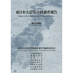 東日本大震災合同調査報告 都市計画編 [単行本]