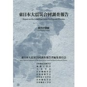 東日本大震災合同調査報告 都市計画編 [単行本]