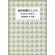 保育看護のこころ―病児保育室の現場から [単行本]