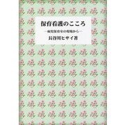 保育看護のこころ―病児保育室の現場から [単行本]