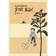タロとあるく―祐成智美童謡詩集 [単行本]