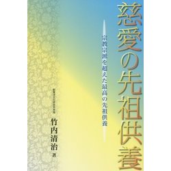 慈愛の先祖供養―宗教宗派を超えた最高の先祖供養 [単行本]