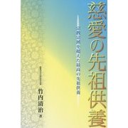 慈愛の先祖供養―宗教宗派を超えた最高の先祖供養 [単行本]