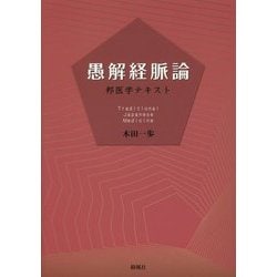 愚解経脈論―邦医学テキスト [単行本]