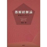 愚解経脈論―邦医学テキスト [単行本]