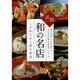 浜松 和の名店―こだわりの上等な和食 [単行本]
